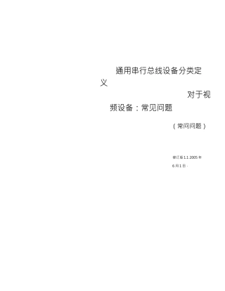 USB_Video_FAQ_1.1中文版完整文件