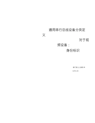 USB_Video_Identifiers_1.1中文版完整文件