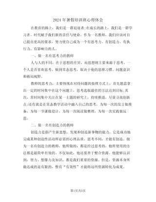 2024年暑假培训班心得体会(二) 