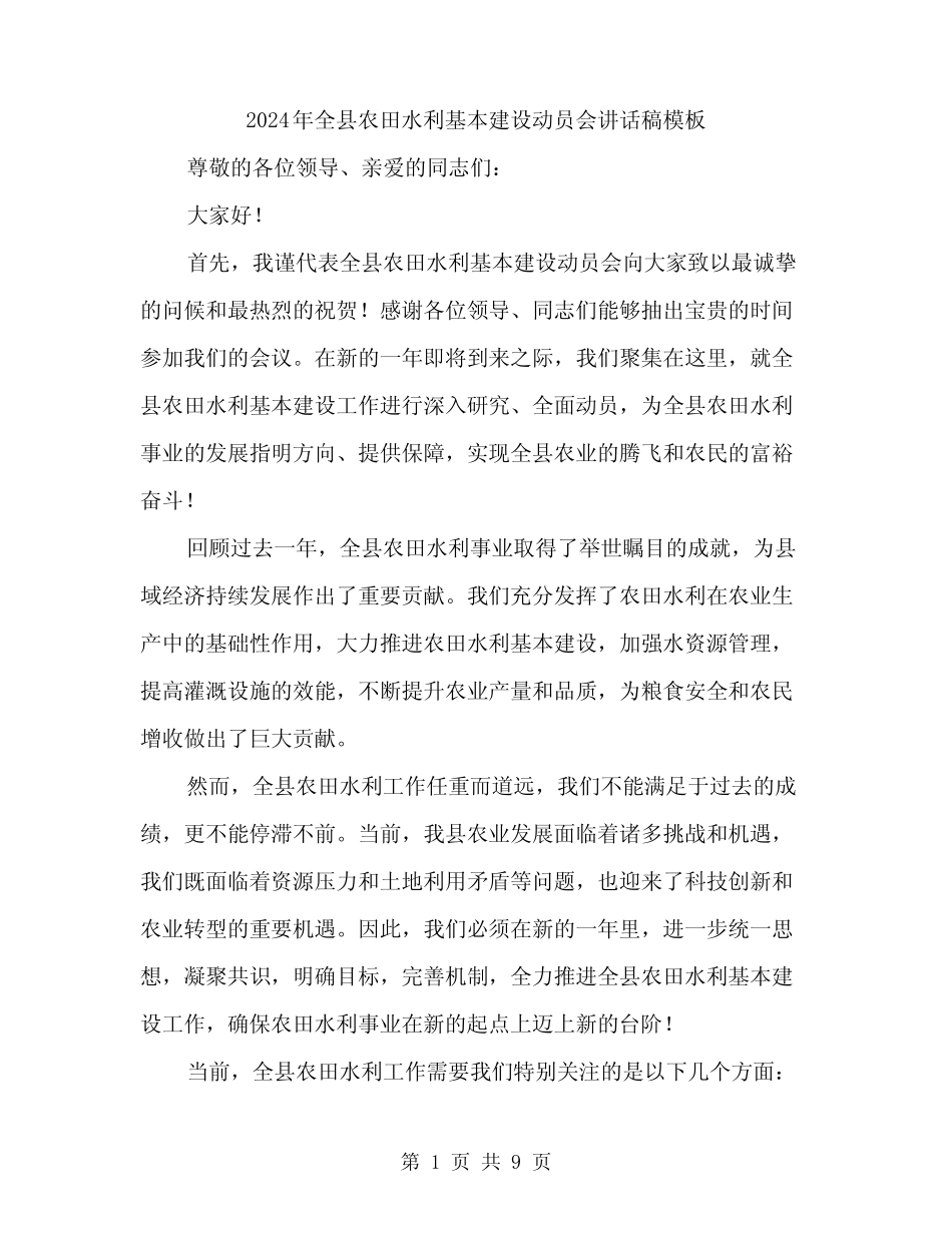 2024年全县农田水利基本建设动员会讲话稿模板(4)_第1页