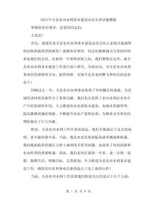 2024年全县农田水利基本建设动员会讲话稿模板(4)