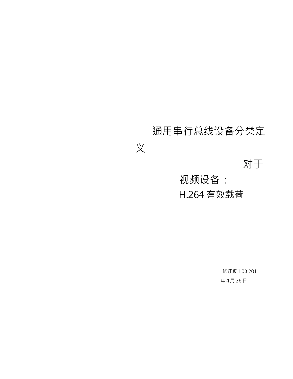 USB_Video_Payload_H 264_1 0中文版完整文件_第1页
