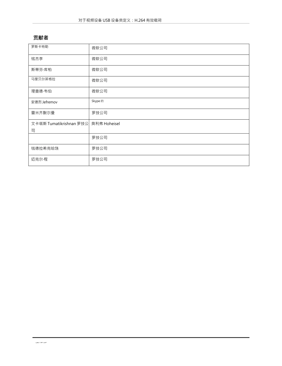 USB_Video_Payload_H 264_1 0中文版完整文件_第2页