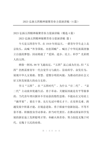 2023弘扬五四精神凝聚青春力量演讲稿(4篇)