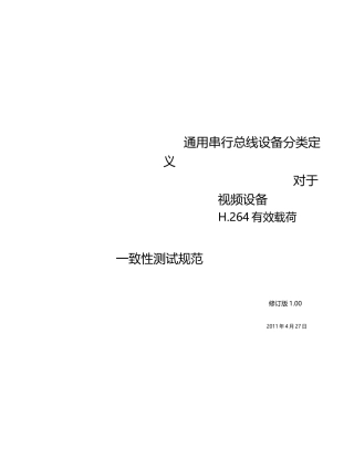 USB_Video_Payload_H 264_Compliance_1.0中文版完整文件