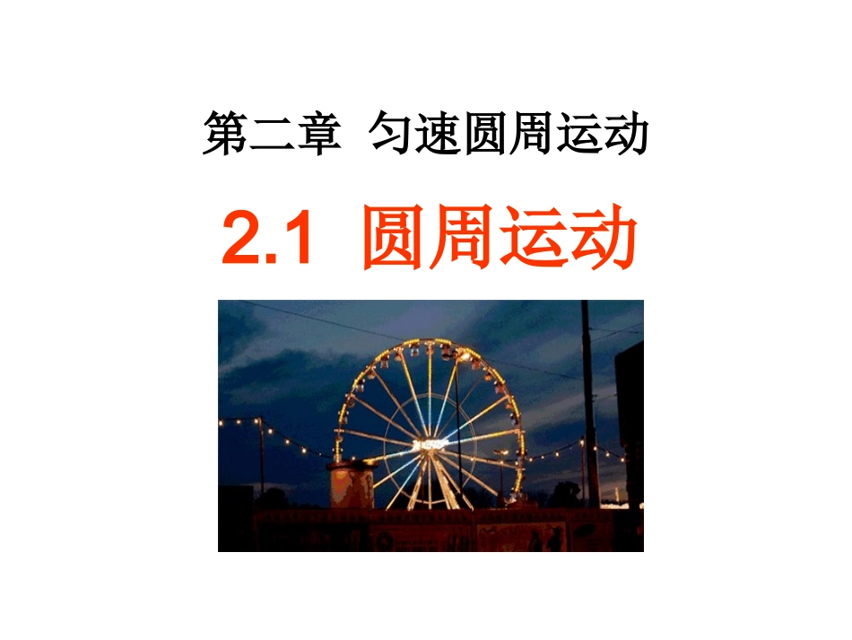 1.圆周运动-(2)_第1页