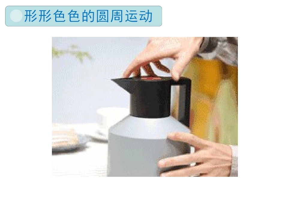 1.圆周运动-(2)_第3页