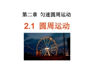 1.圆周运动-(2)