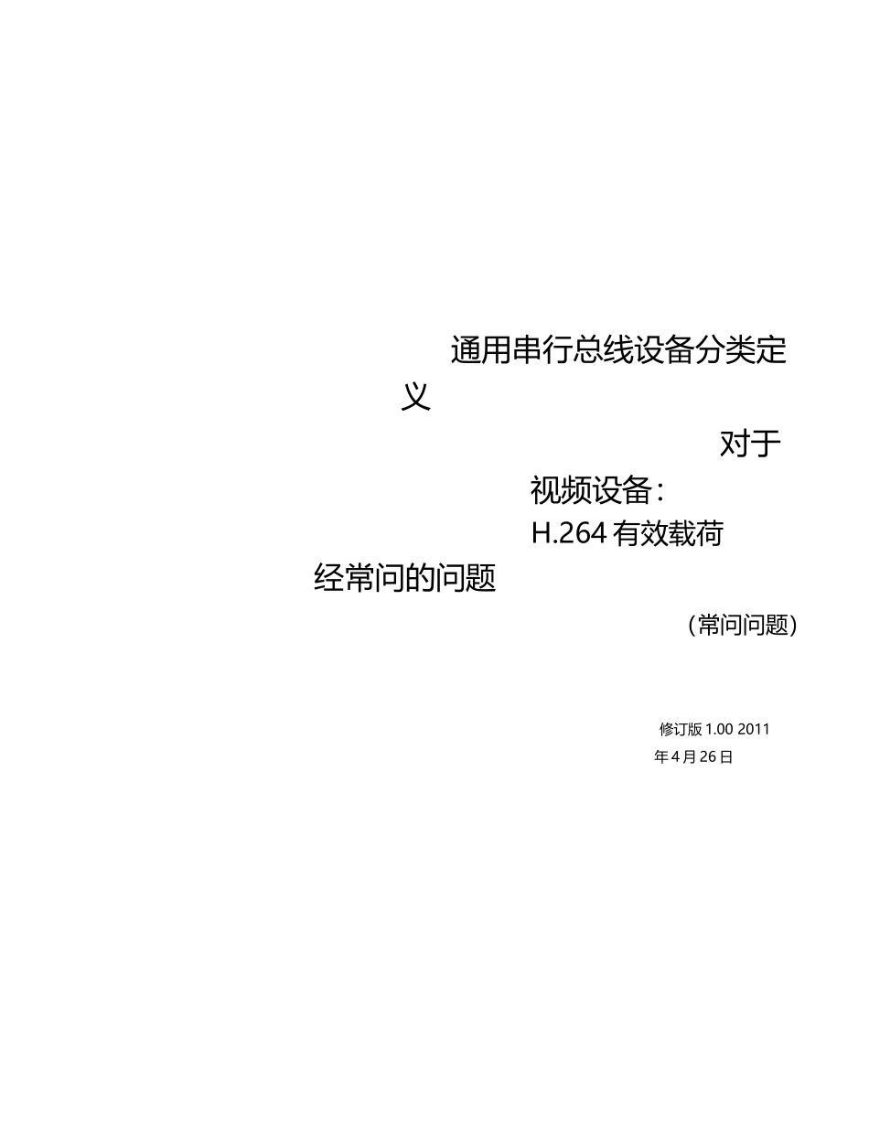 USB_Video_Payload_H 264_FAQ_1.0中文版完整文件_第1页