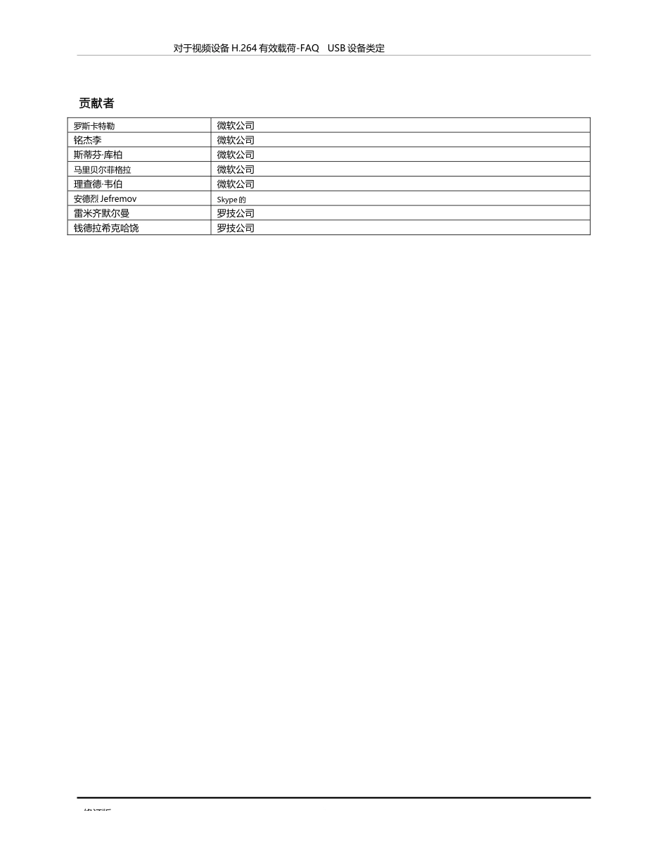 USB_Video_Payload_H 264_FAQ_1.0中文版完整文件_第2页