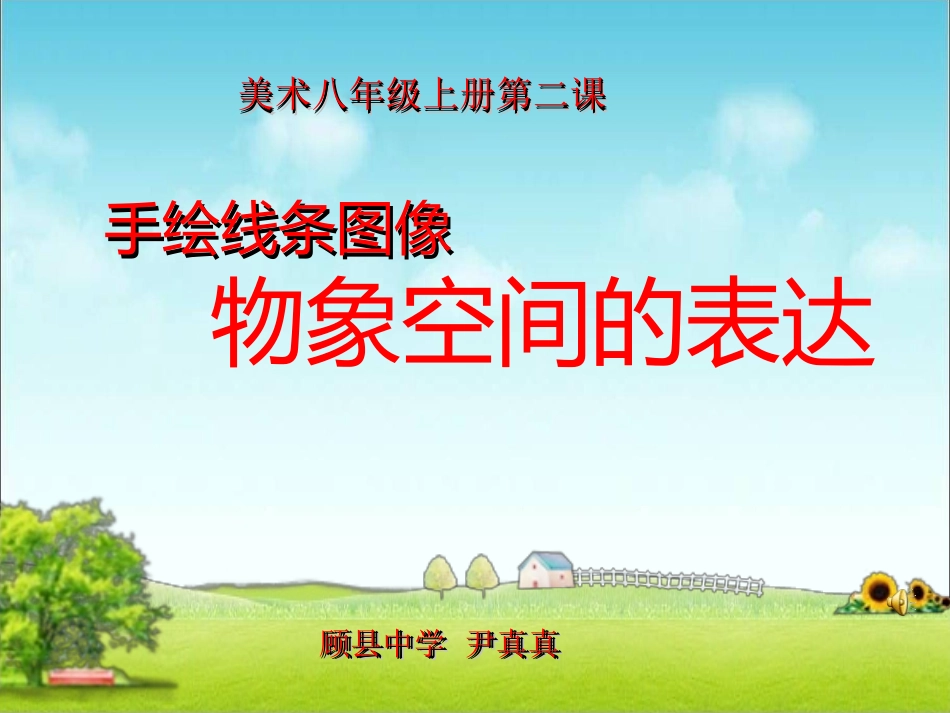 第三课手绘线条图像—物象空间的表达_第1页