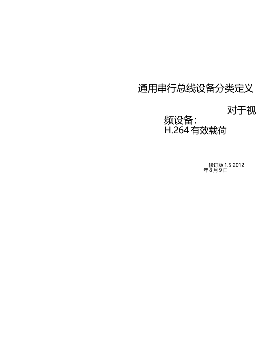 USB_Video_Payload_H264_1.5中文版完整文件_第1页