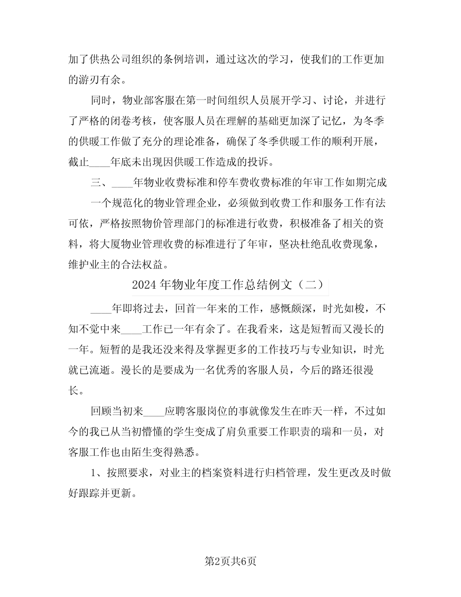 2024年物业年度工作总结例文(三篇) _第2页