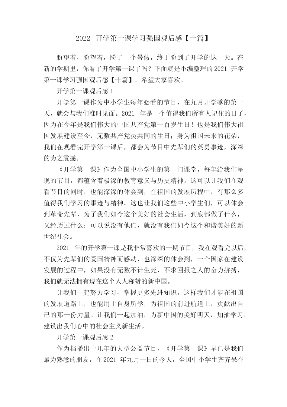 2022开学第一课学习强国观后感【十篇】 _第1页