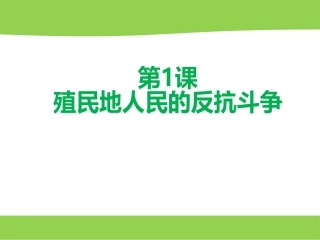 第1课殖民地人民的反抗斗争