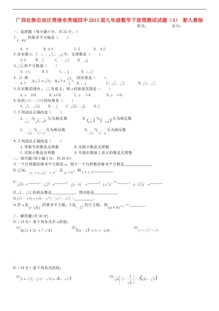 广西壮族自治区贵港市2013届九年级数学下学期周测试试题(4)(无答案)-新人教版