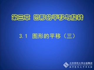 直角坐标系中图形的平移与坐标的变化-(3)