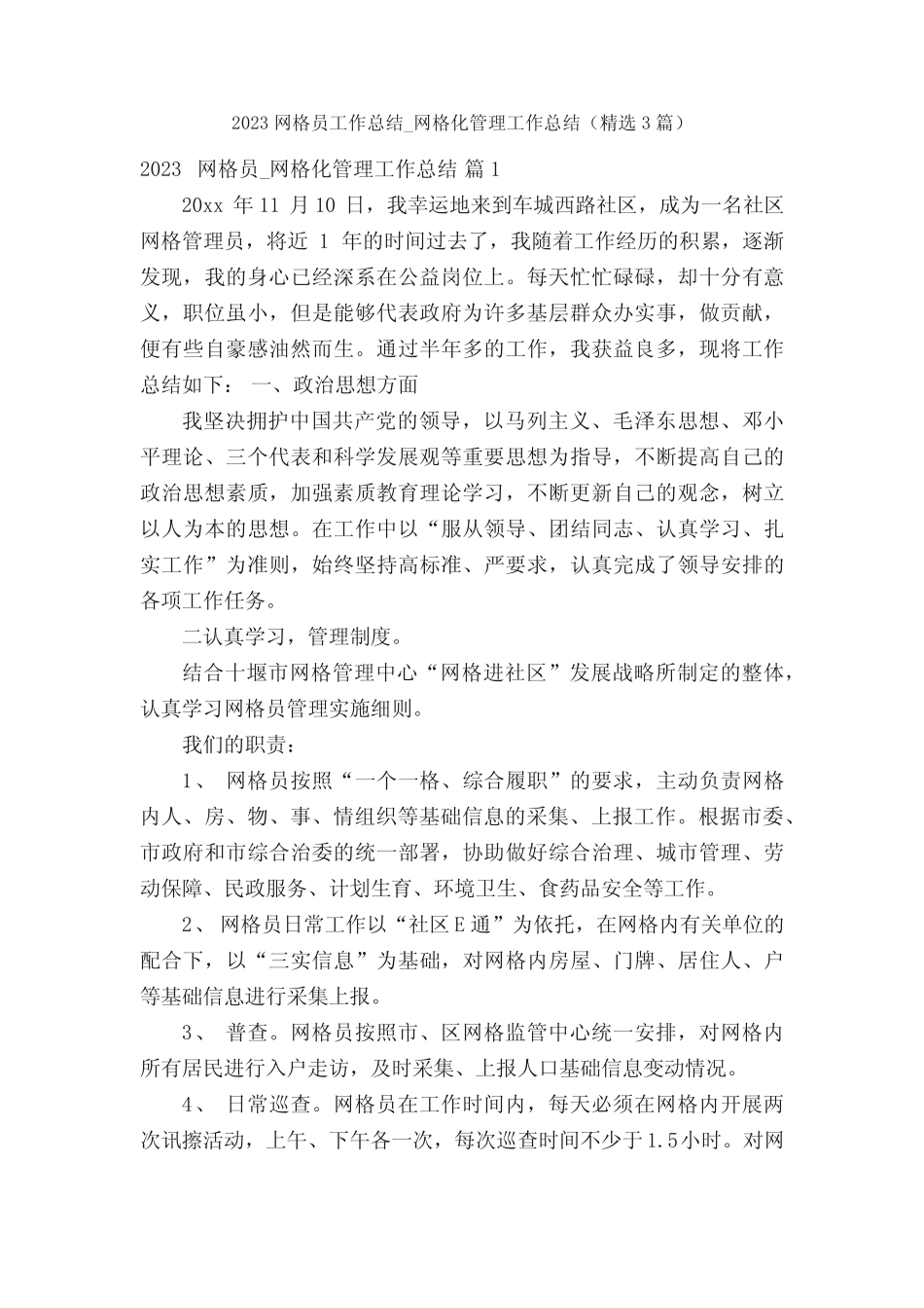 2023网格员工作总结_网格化管理工作总结(精选3篇)_第1页