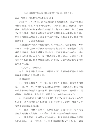 2023网格员工作总结_网格化管理工作总结(精选3篇)