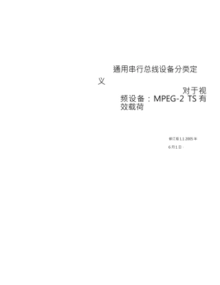 USB_Video_Payload_MPEG-2_TS_1.1中文版完整文件