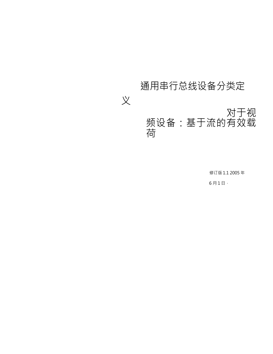 USB_Video_Payload_Stream_Based_1.1中文版完整文件_第1页