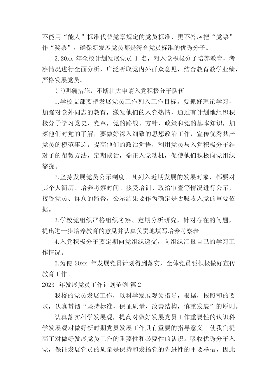 2023年发展党员工作计划范例(精选25篇)_第2页