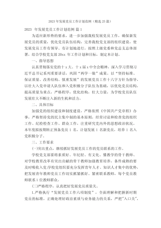 2023年发展党员工作计划范例(精选25篇)