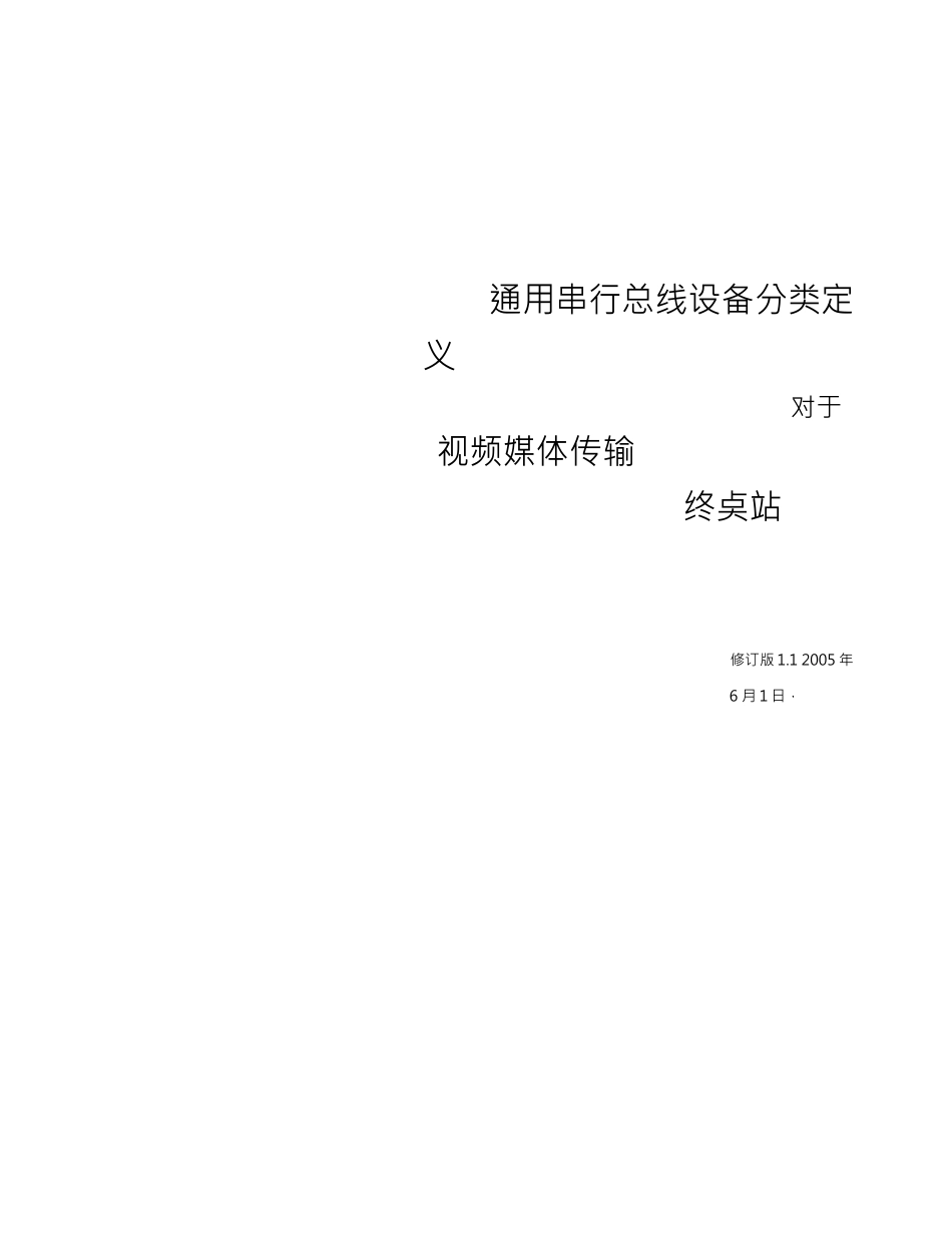 USB_Video_Transport_1.1中文版完整文件_第1页