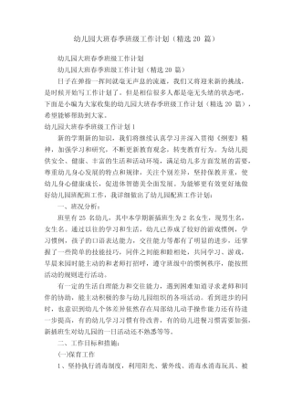 幼儿园大班春季班级工作计划(精选20篇) 