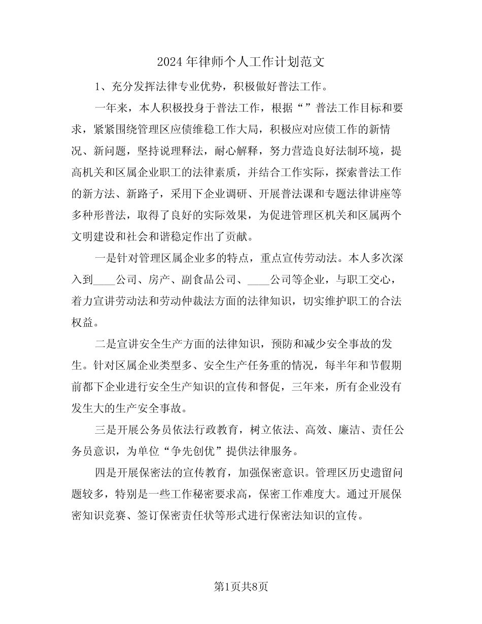 2024年律师个人工作计划范文(二)_第1页