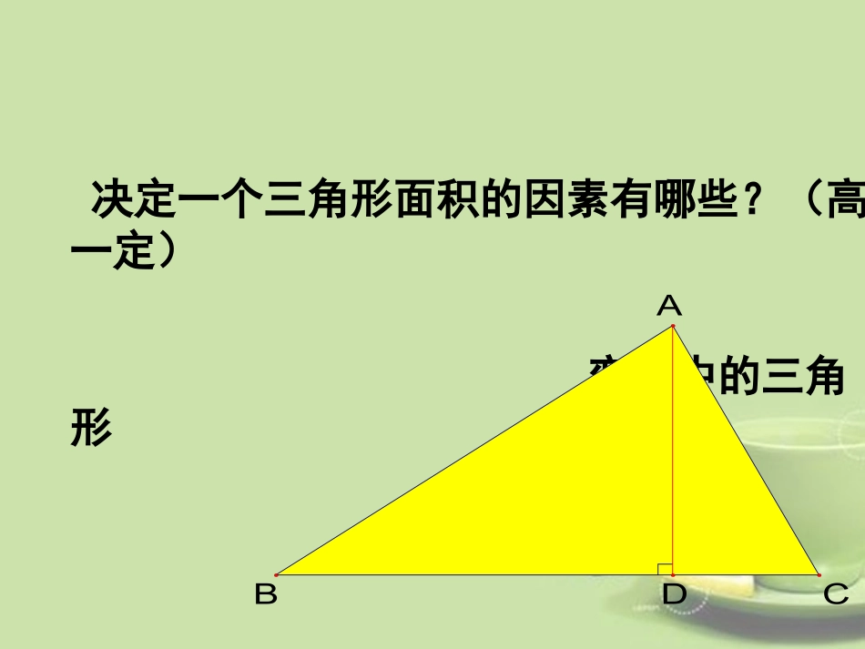 广东省顺德中学七年级数学下册6.2《变化中的三角形》课件-北师大版_第3页