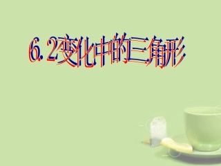 广东省顺德中学七年级数学下册6.2《变化中的三角形》课件-北师大版