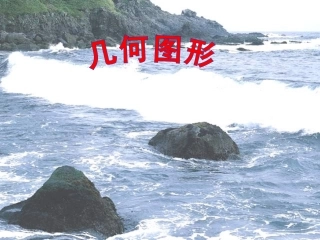七年级数学上册-4.1多姿多彩的图形课件(10)人教版
