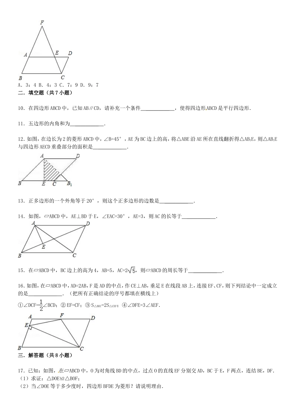 2016届中考数学总复习(21)四边形-精练精析(1)及答案解析_第2页