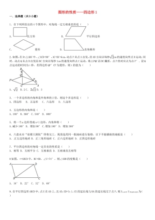 2016届中考数学总复习(21)四边形-精练精析(1)及答案解析