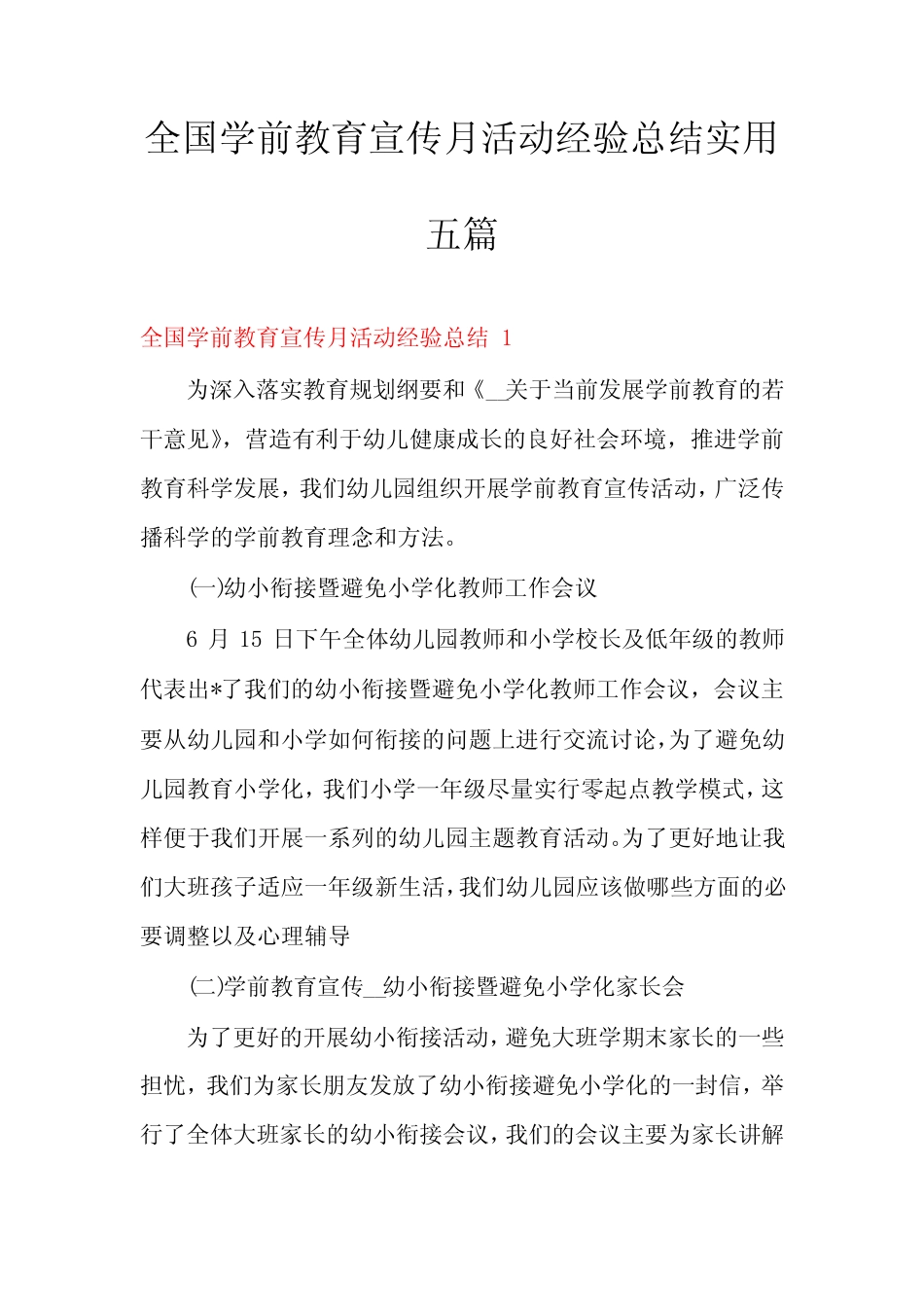 全国学前教育宣传月活动经验总结实用五篇 _第1页