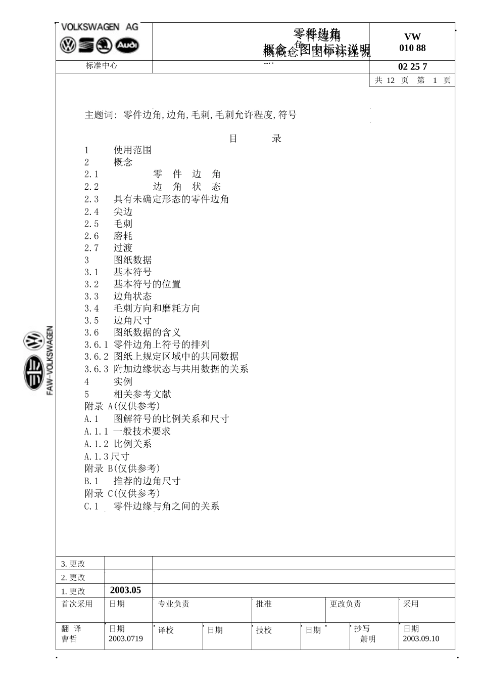 VW_01088_零件边角_概念_图中标注说明_第1页