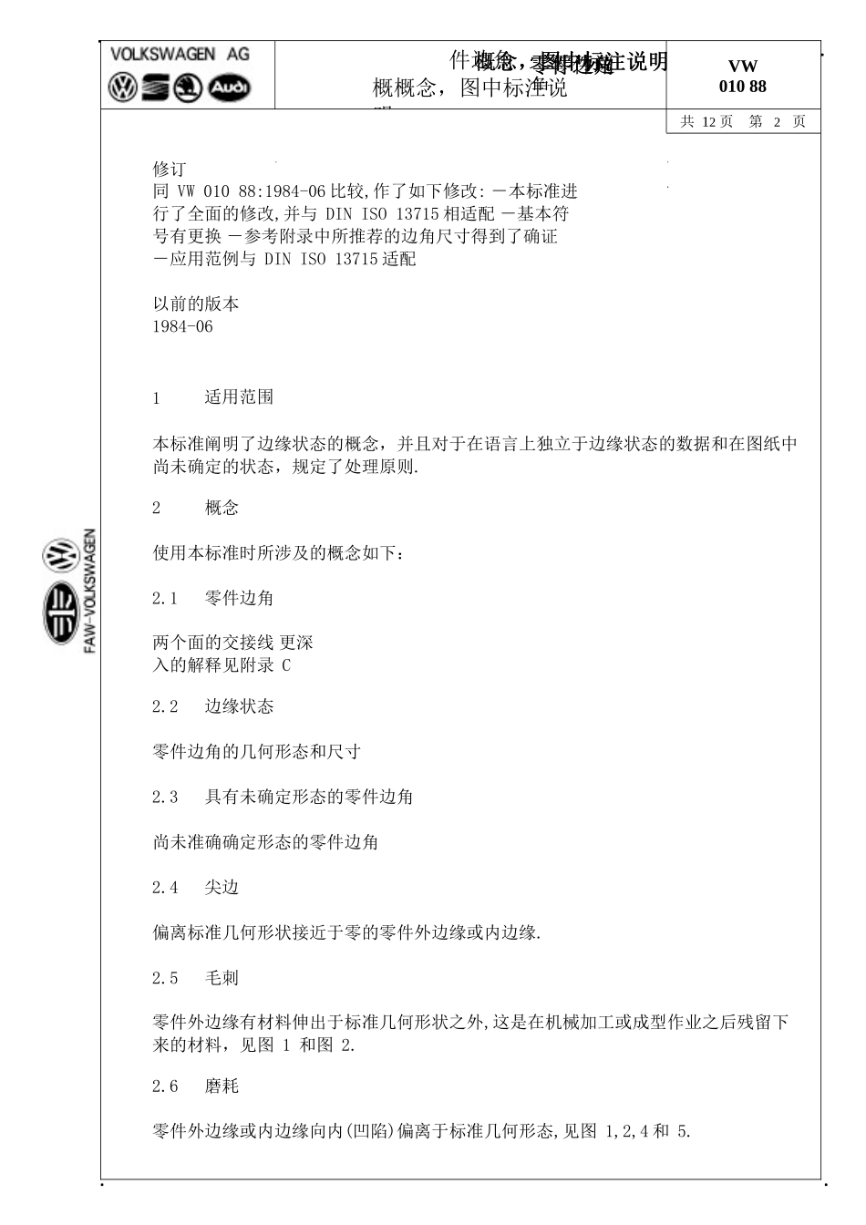 VW_01088_零件边角_概念_图中标注说明_第2页