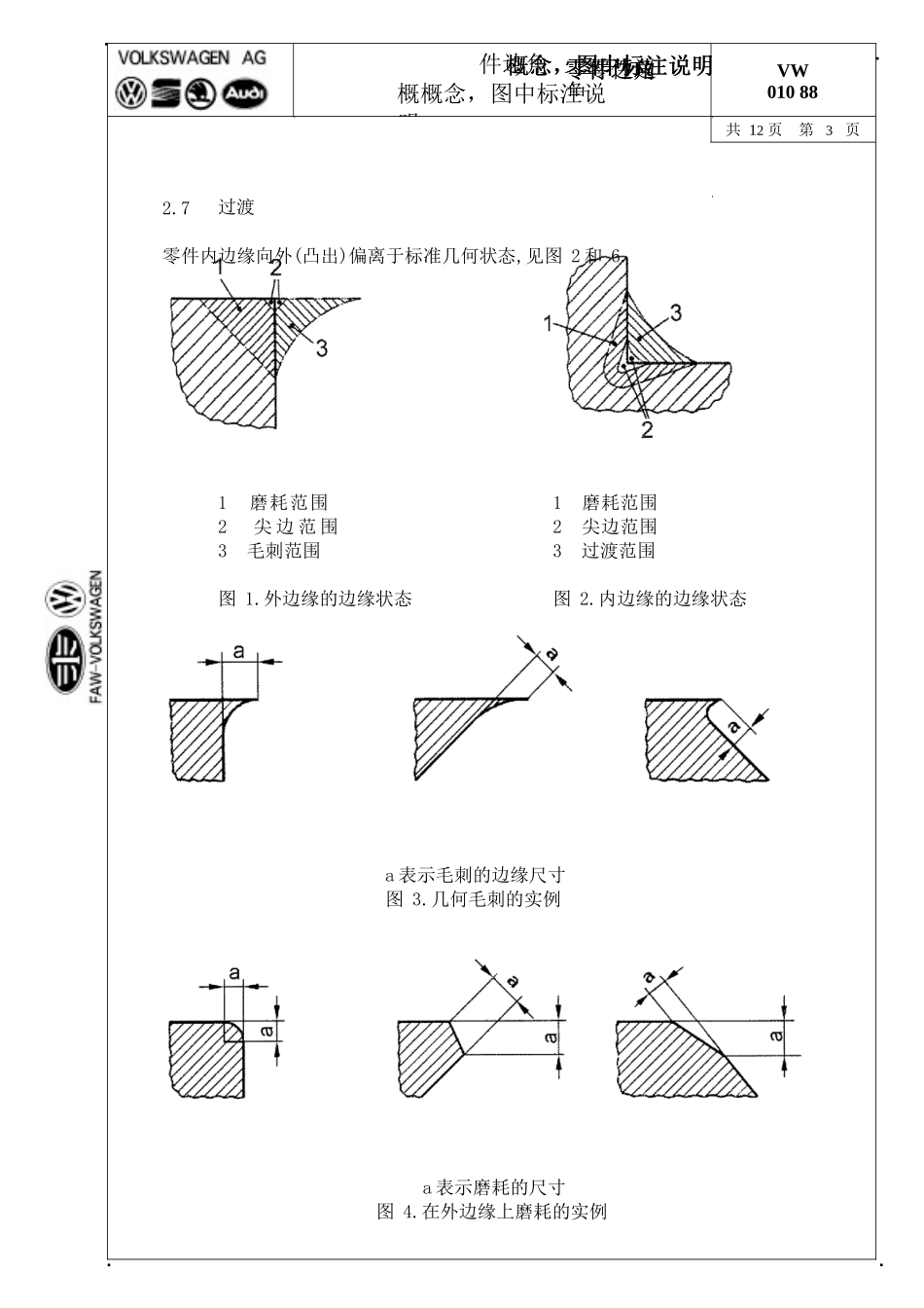 VW_01088_零件边角_概念_图中标注说明_第3页