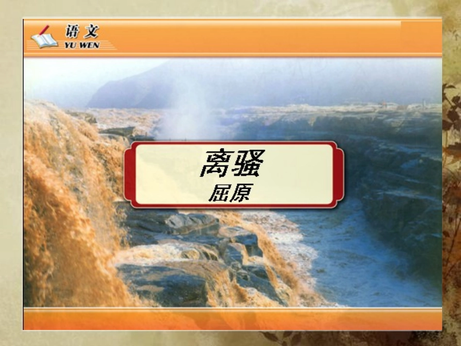 5离骚(节选)_第1页