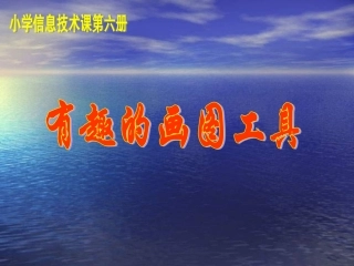小学信息技术有趣的画图工具课件(PPT-20页)