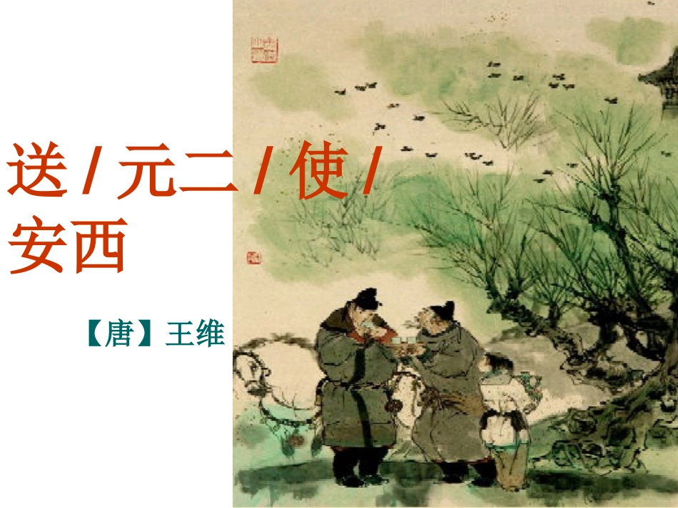 修改《送元二使安西》ppt_第1页