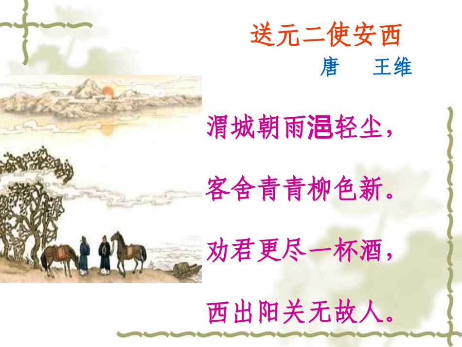 修改《送元二使安西》ppt_第3页