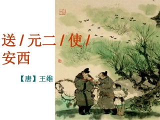 修改《送元二使安西》ppt