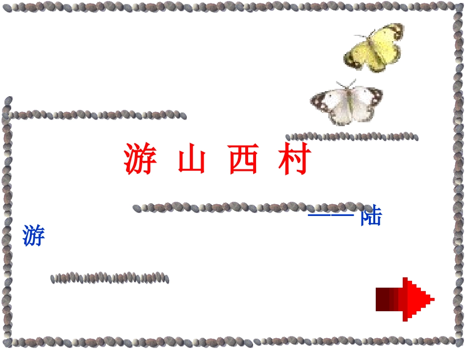 游山西村-(2)_第1页