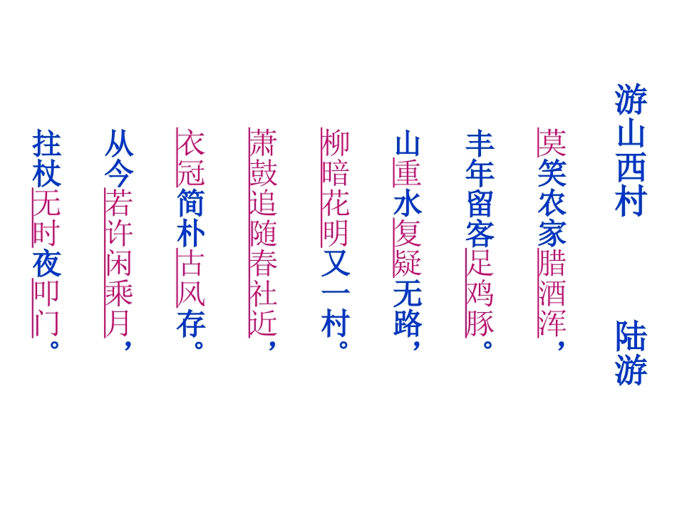 游山西村-(2)_第3页