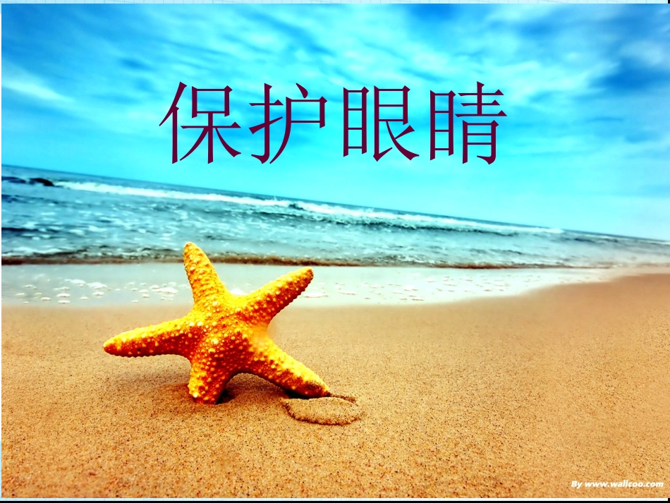 室内课：保护眼睛_第1页