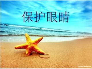 室内课：保护眼睛