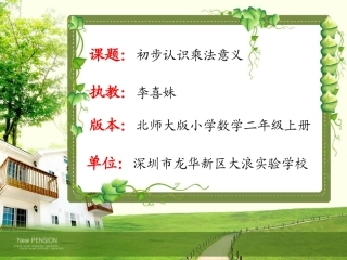 《初步认识乘法意义》