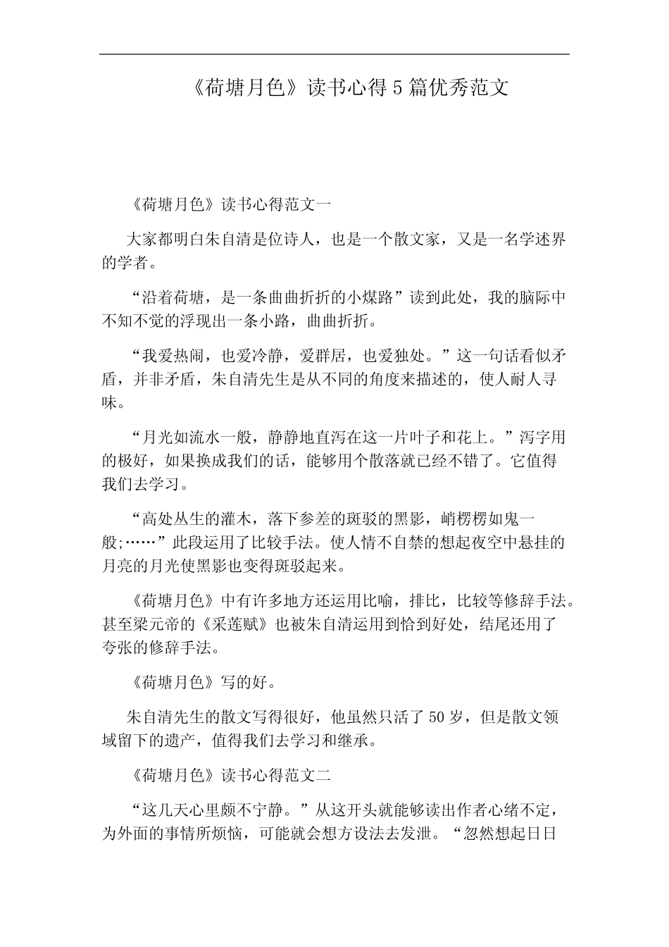 《荷塘月色》读书心得5篇优秀范文_图文 _第1页